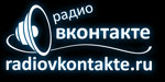 Радио Вконтакте
